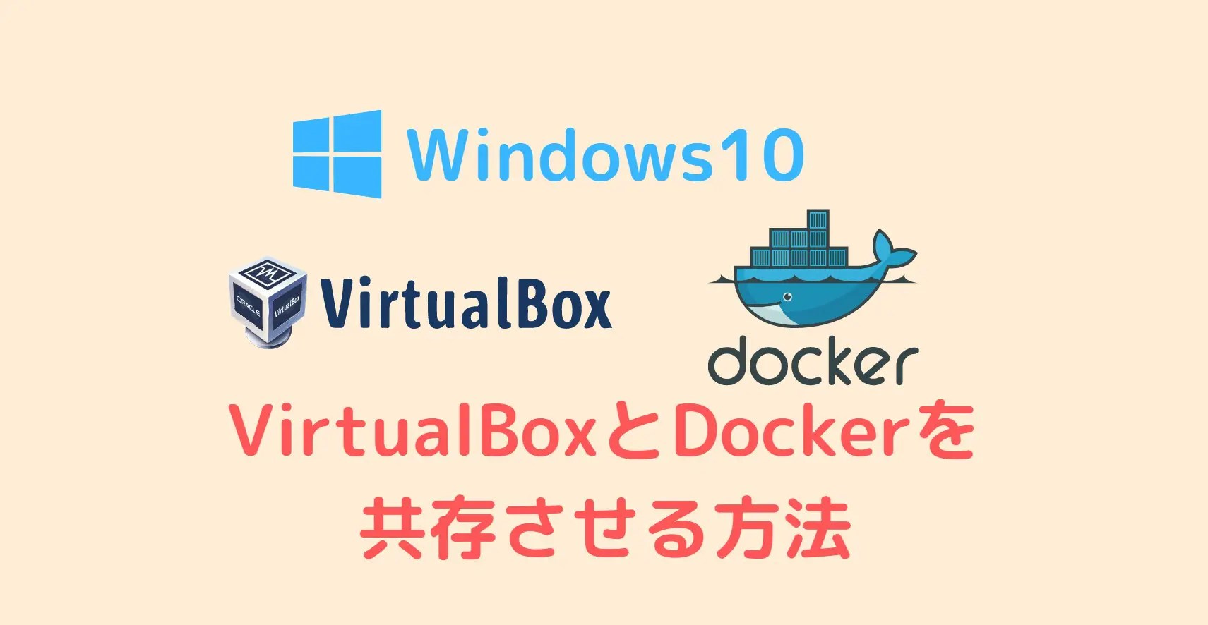 DockerとVirtualBoxを共存させる方法【Windows10】 スタディインフラ