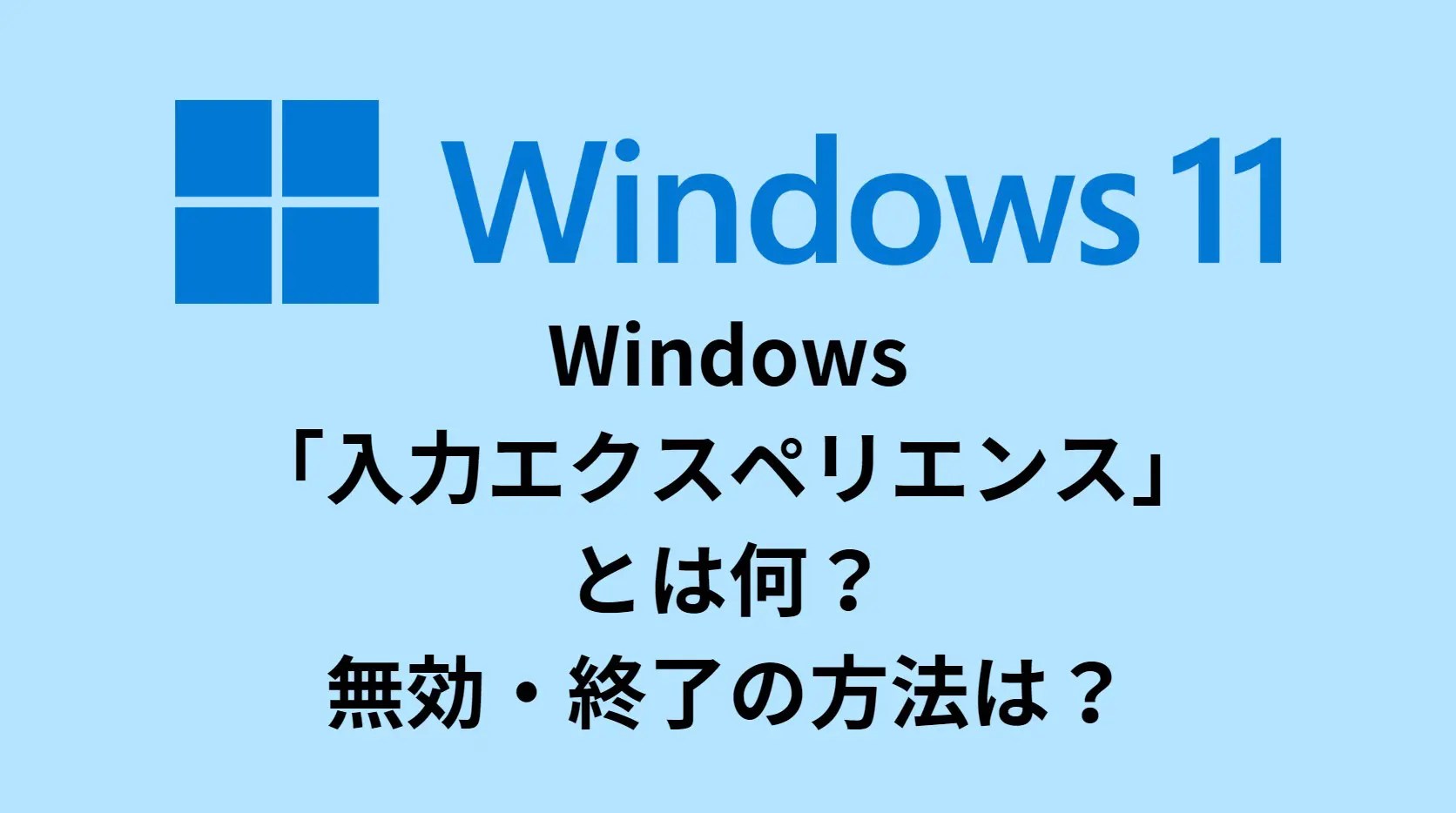 Windows入力エクスペリエンスとは何？無効・終了の方法は？ スタフラTech Study Infra & Tech