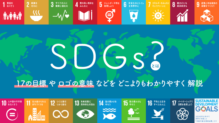 Sdgsとは？17の目標やロゴの意味などをどこよりもわかりやすく解説