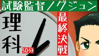 試験監督VR「埼玉県公立高校入試・理科50分」 勉強×YouTube スタディチューブ