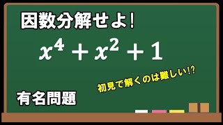 因数分解 有名問題 ～初見で解くのは難しい!?～ 勉強×YouTube スタディチューブ