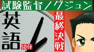 試験監督VR「埼玉県公立高校入試・英語50分」 勉強×YouTube スタディチューブ