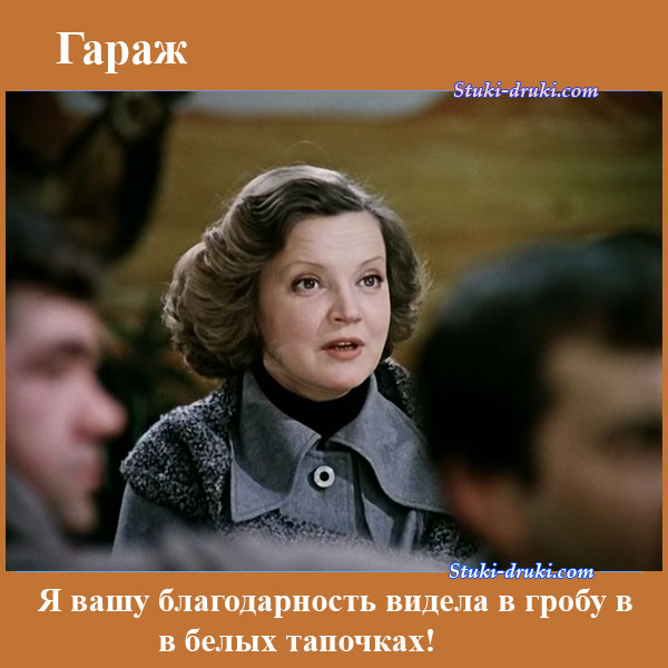 Гараж. Цитаты из фильма. Кадры из фильма. Иллюстрации