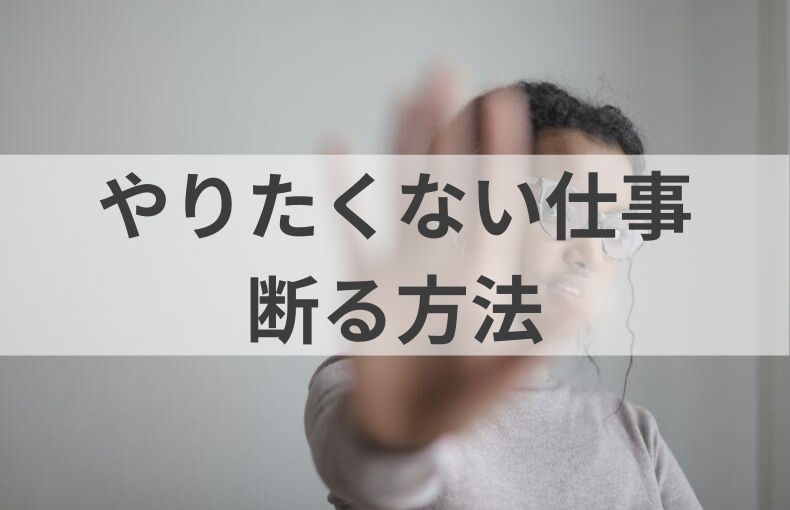 やりたくない仕事は断るべき【続ける末路】嫌な仕事を断る方法6つ