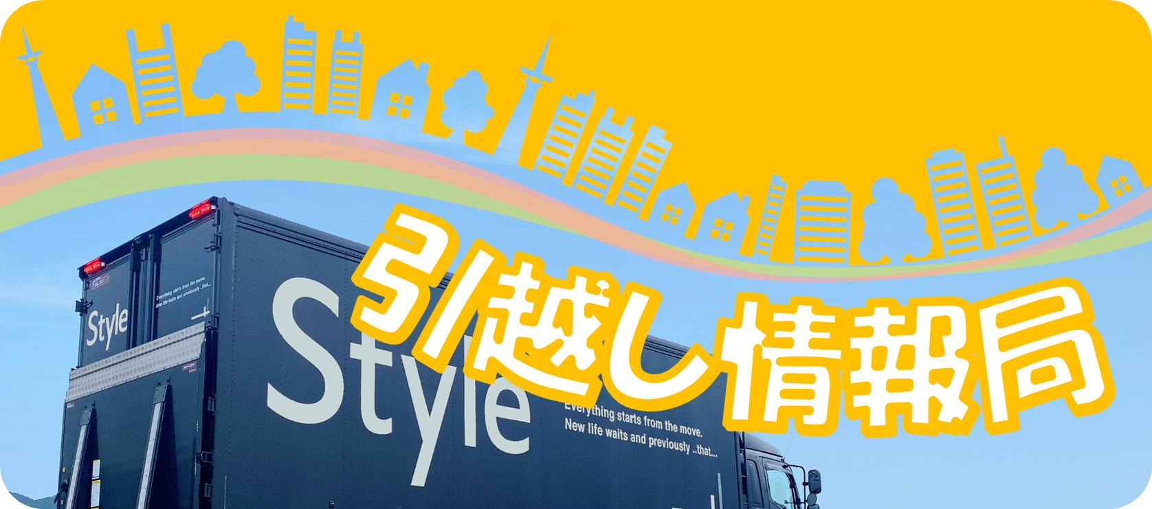 スタイル引越センター｜福岡をはじめ九州の格安引越しはスタイルにお任せください