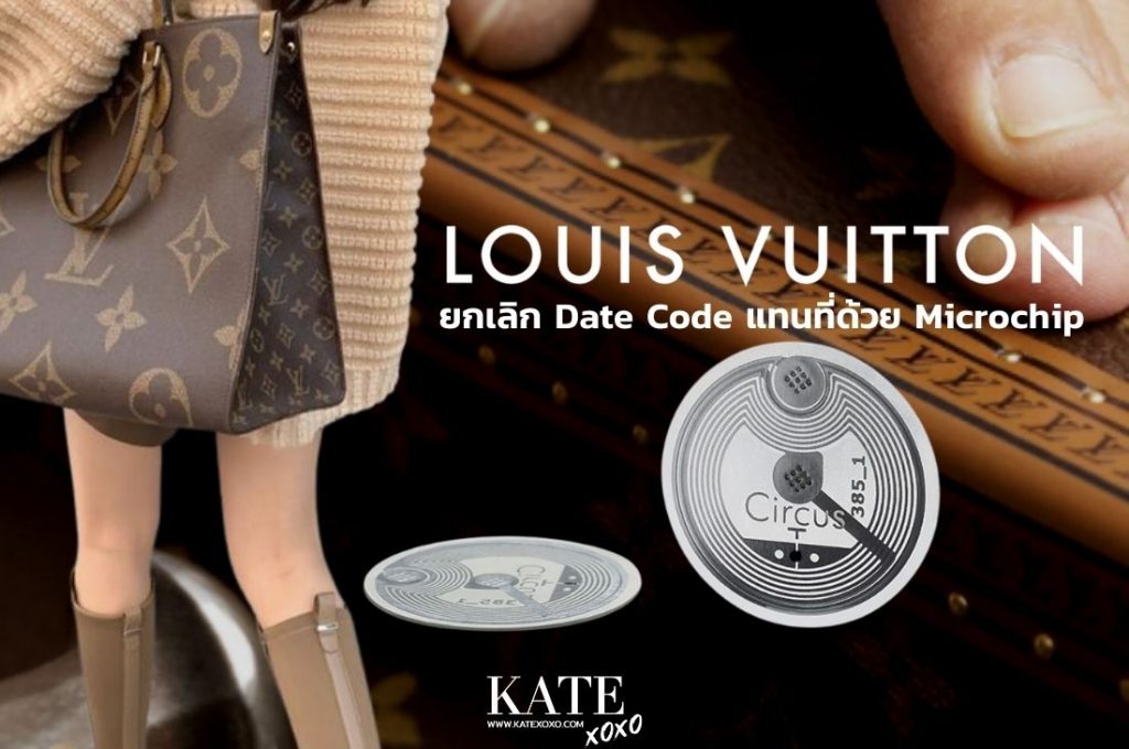 Louis Vuitton ยกเลิก Date code แทนที่ด้วย Microchip! KATE💋 STYLE