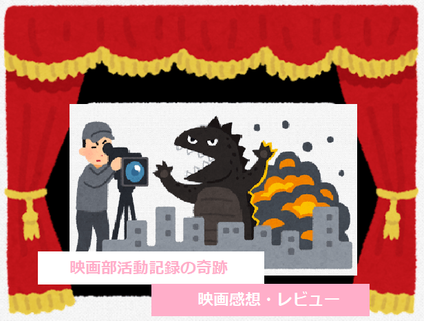 映画部 キャラクター 感想 ウォッチパーティ映画部活動記録 注ネタバレ さぶかるちゃん
