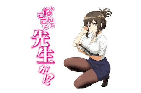 なんでここに先生が!? 6時限目| バンダイチャンネル｜初回おためし無料のアニメ配信サービス なんでここに先生が!?】出演声優が発表!少し過激?なラブコメがTvアニメ化決定! | サブカルウォーカー