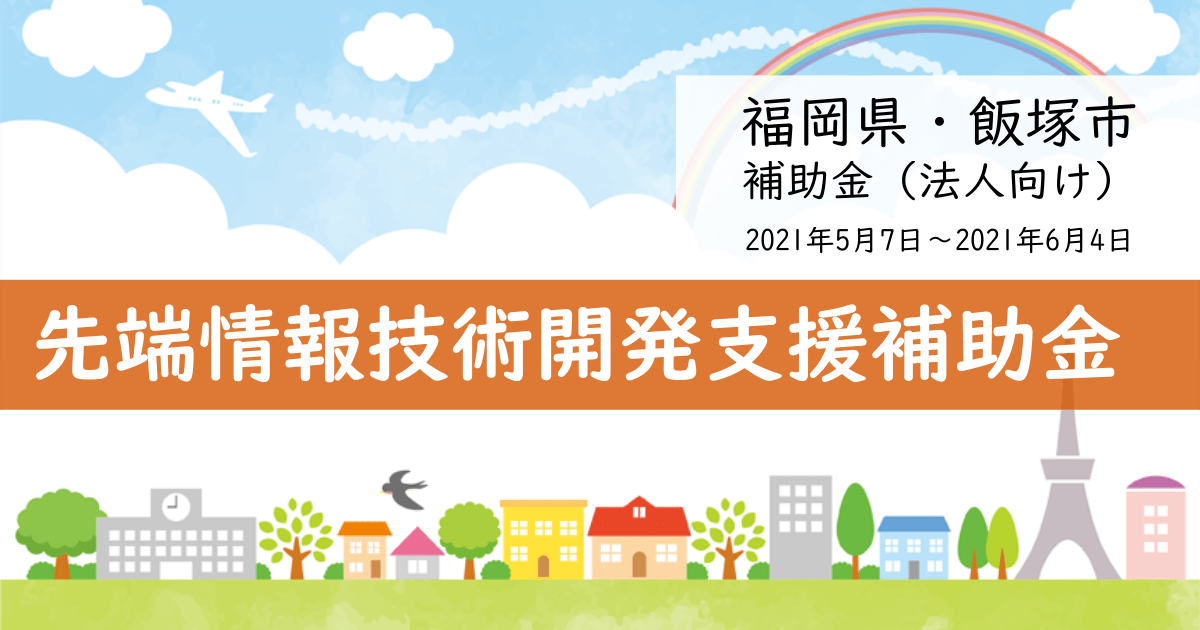 福岡県飯塚市の先端情報技術開発支援補助金【補助金・助成金】