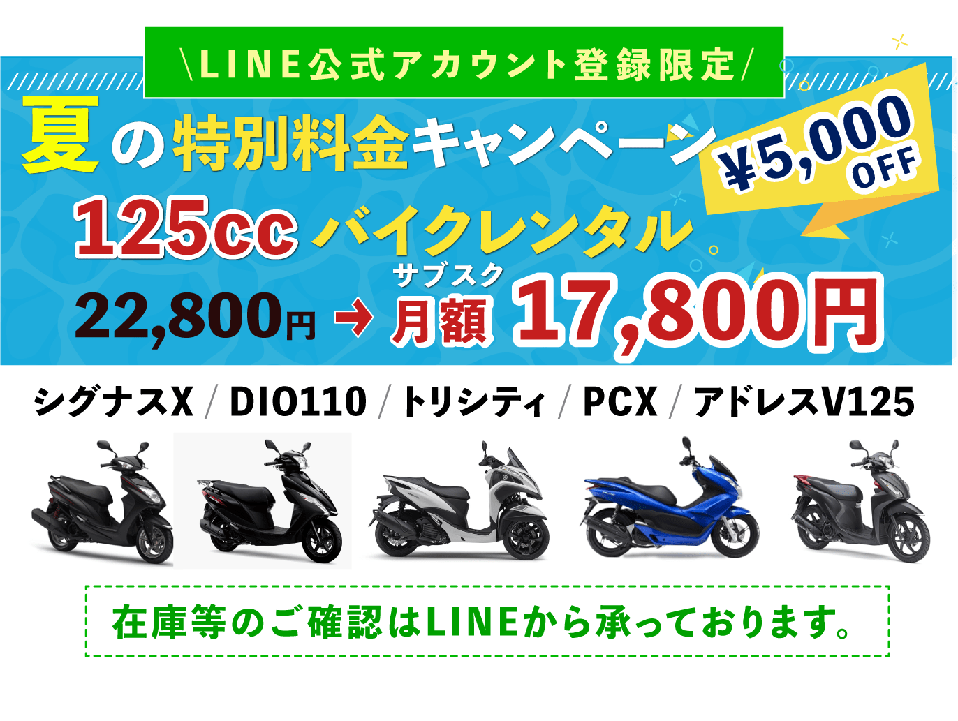 125ccレンタルバイク「夏の特別料金キャンペーン5000円OFF！」サブスク月額17,800円！ サブスクプラン好評継続中