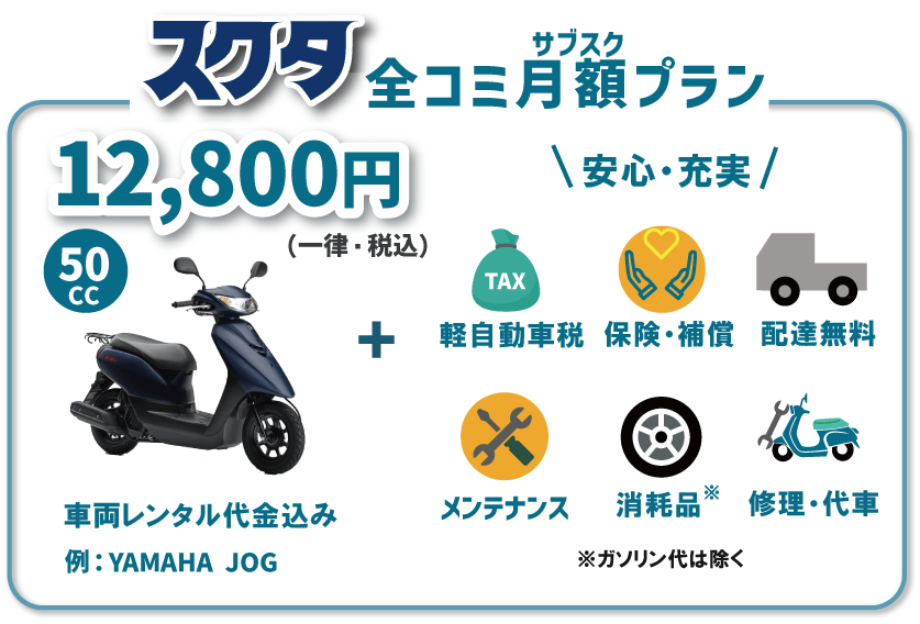 通勤バイクにお薦め！自宅に届くレンタルバイク！月額12,800円原付スクーターのサブスク。保険・配達・メンテナンス全て込み。サブスクプラン好評継続中