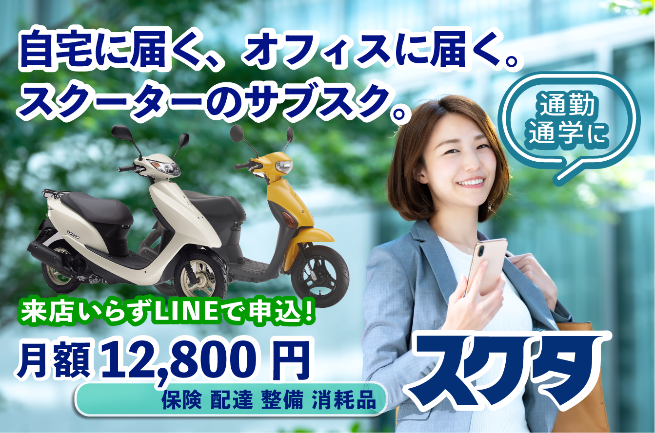 通勤バイクにお薦め！自宅に届くレンタルバイク！月額12,800円原付スクーターのサブスク。保険・配達・メンテナンス全て込み。サブスクプラン好評継続中