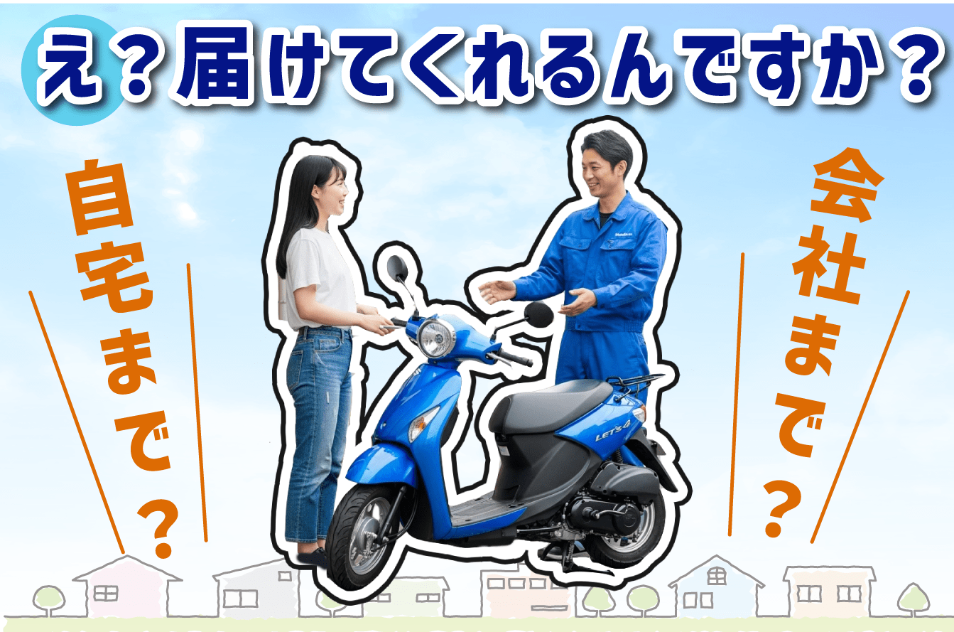 レンタルバイク大阪｜来店不要！自宅に届く月額12,800円サブスクのスクタ