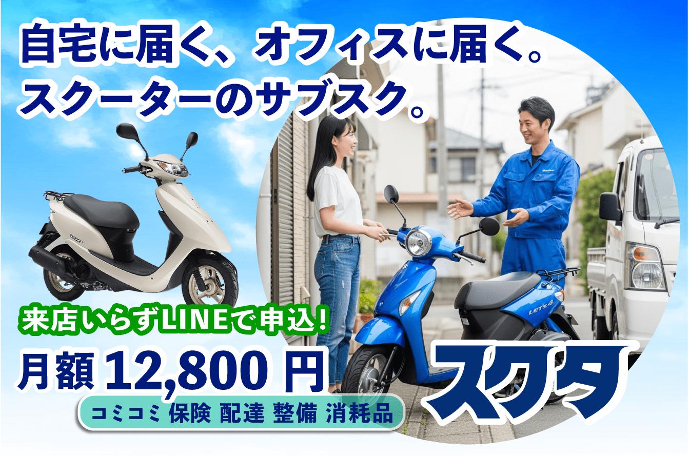 レンタルバイク大阪｜来店不要！自宅に届く月額12,800円サブスクのスクタ