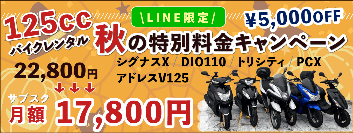 茨木市レンタルバイク12,800円！サブスク月額「スクタ」50cc原付・スクーター専門。車両・保険・配達・メンテナンス全て込みで安心マンスリー