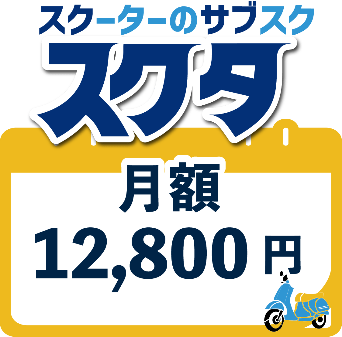通勤バイクにお薦め！自宅に届くレンタルバイク！月額12,800円原付スクーターのサブスク。保険・配達・メンテナンス全て込み。サブスクプラン好評継続中