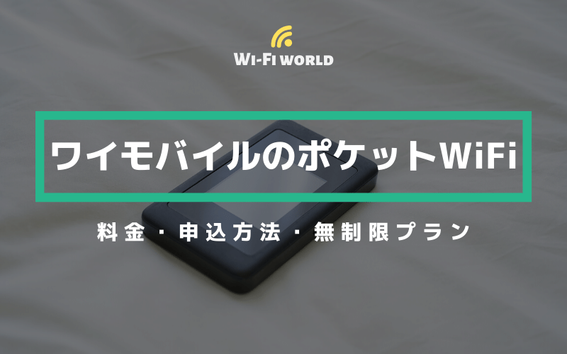ワイモバイルのポケットWiFiの料金・申込方法！無制限で使える？ WiFiの世界