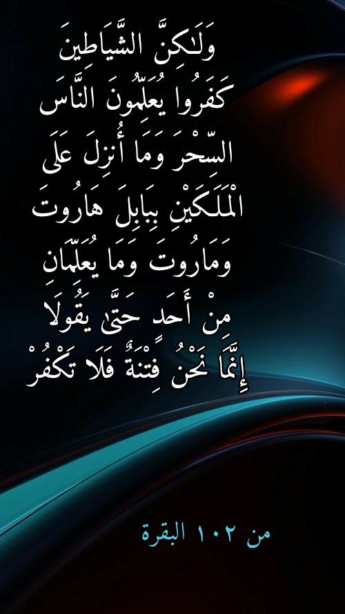 من أين جاء المَلَكانِ هاروتُ وماروتُ ببضاعتِهما؟ التصوف 24/7