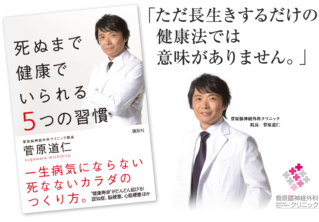 死ぬまで健康でいられる5つの習慣(講談社／菅原 道仁)
