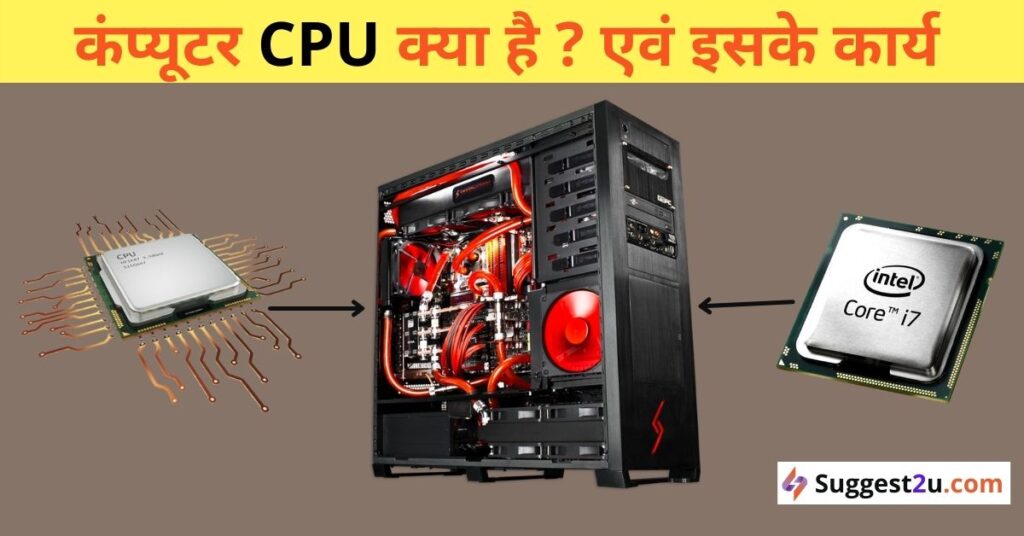What is CPU in Hindi Suggest2u