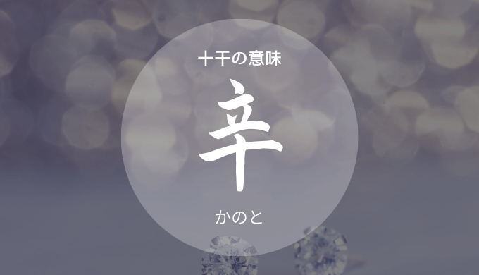 四柱推命 十干 辛 かのと の意味 四柱推命 自習ノート