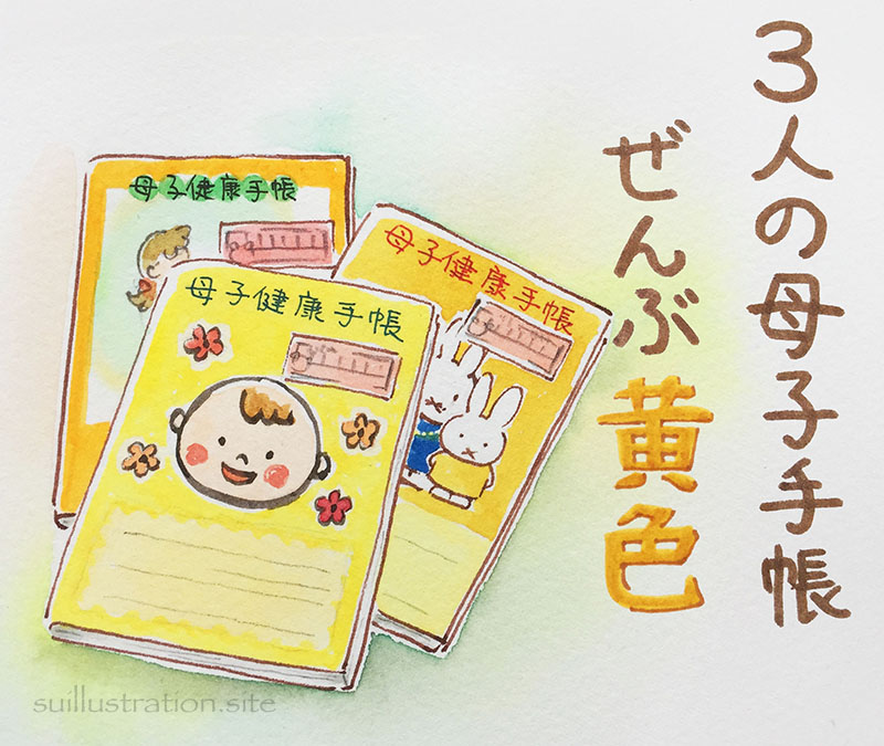 子供達の母子手帳 │ Sui彩日記
