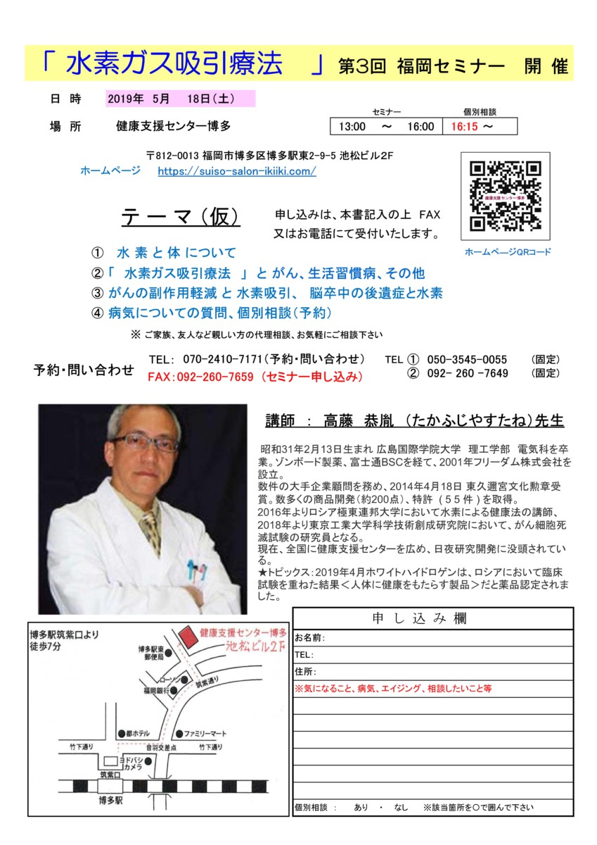 「水素ガス吸引療法」第3回福岡セミナー申込書 健康支援センター博多 水素サロンいきいき