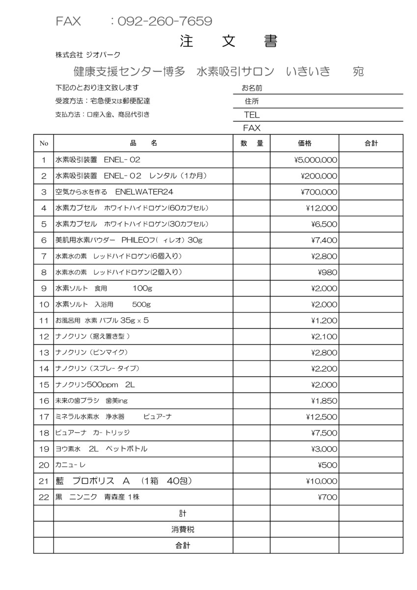 商品申込書（FAX) 健康支援センター博多 水素サロンいきいき