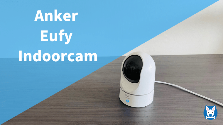 【Anker Eufy IndoorCam レビュー】おすすめのペットカメラ【留守/見守り】 スカバズ