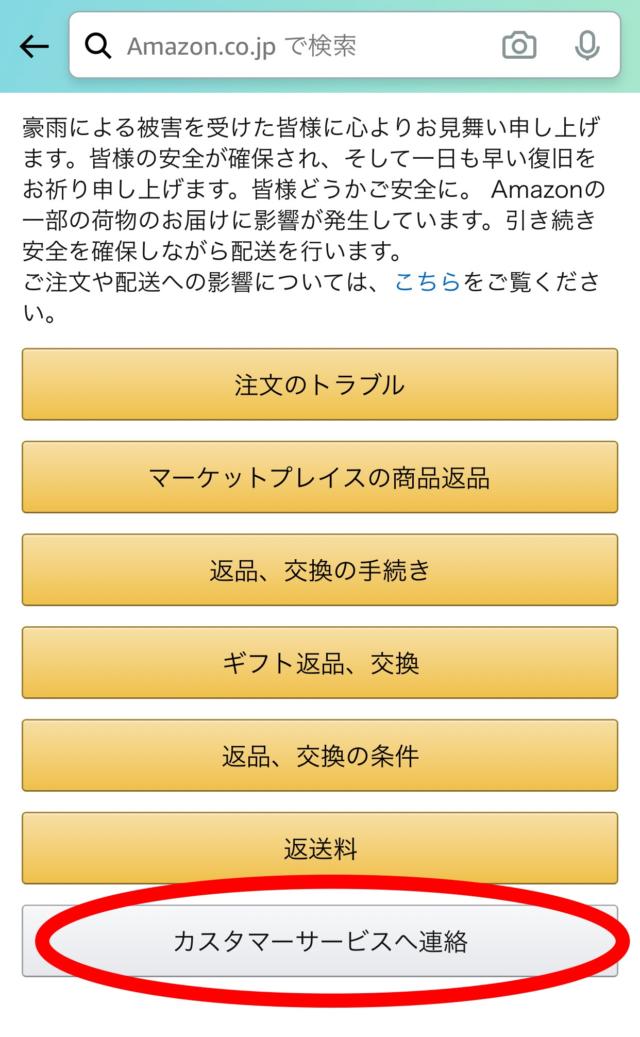 Amazonで購入した商品不良 不具合時にカスタマーセンターへの問い合わせ方法と手順 すけたろうの雑記帳
