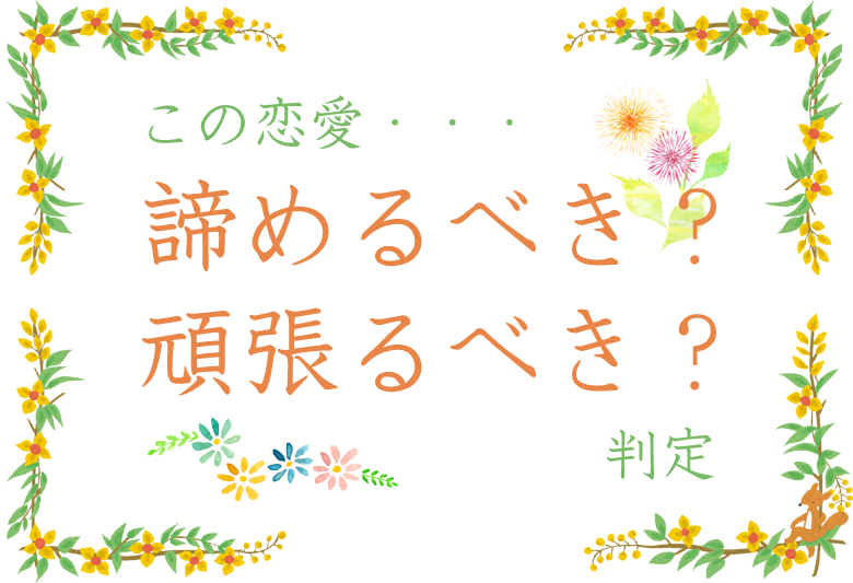 彼 の 好き な タイプ 占い Information
