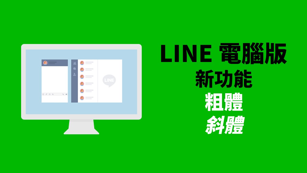 LINE 電腦版竟然有粗體、斜體的新功能？ - 束褲3C團