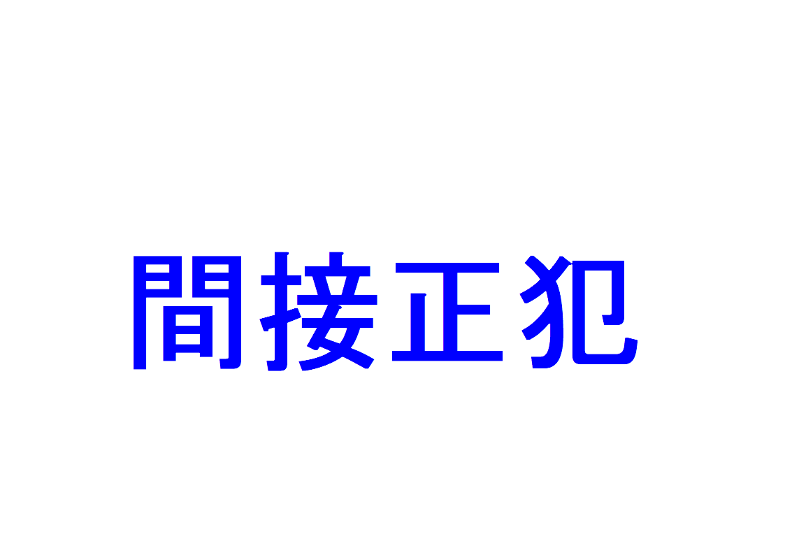 間接正犯とは？ ～直接正犯・教唆犯との違い、判例紹介あり～｜社会人のスマホ学習ブログ
