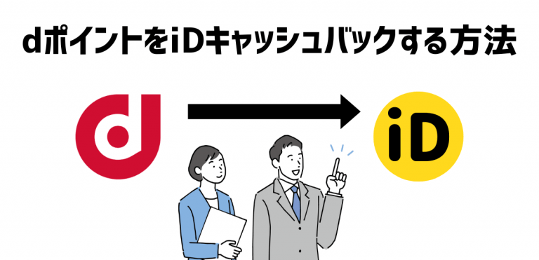 dポイントiDキャッシュバックのやり方・使い方・使い道を解説│スマホのススメ