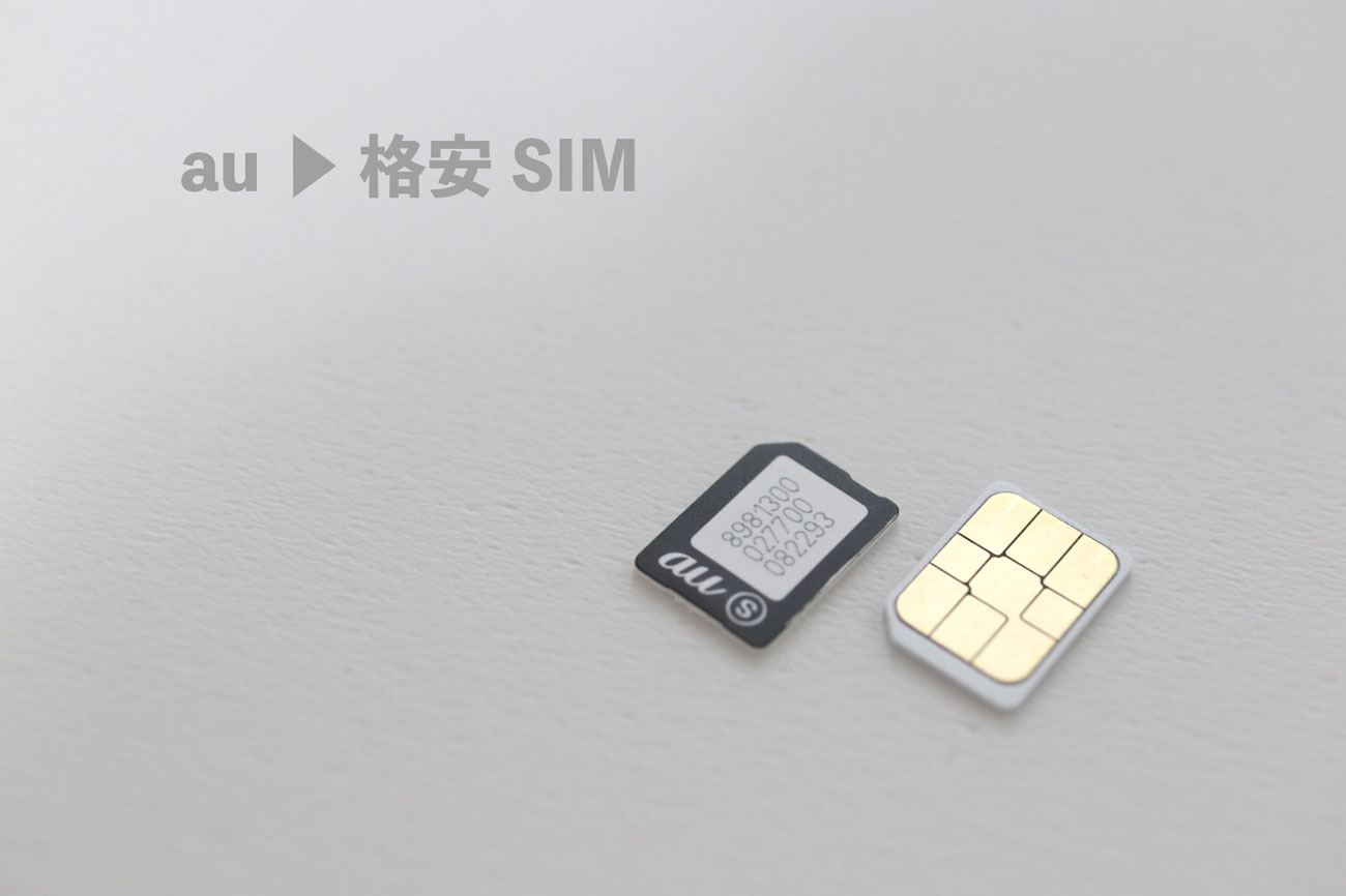 auから格安SIMにMNPで電話番号をそのままで乗り換える方法 スマホ節約ナビ