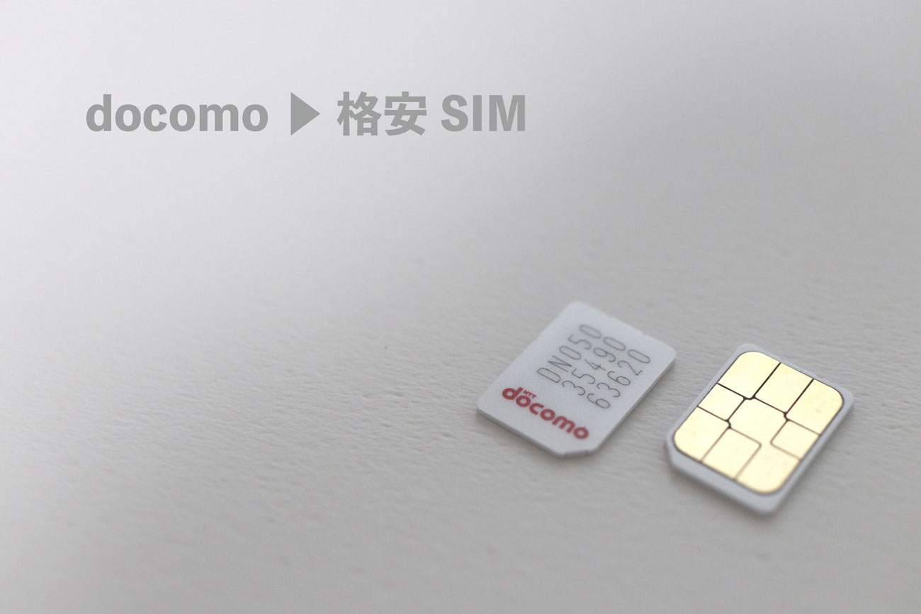 ドコモから格安SIMにMNPで電話番号をそのままで乗り換える方法 スマホ節約ナビ