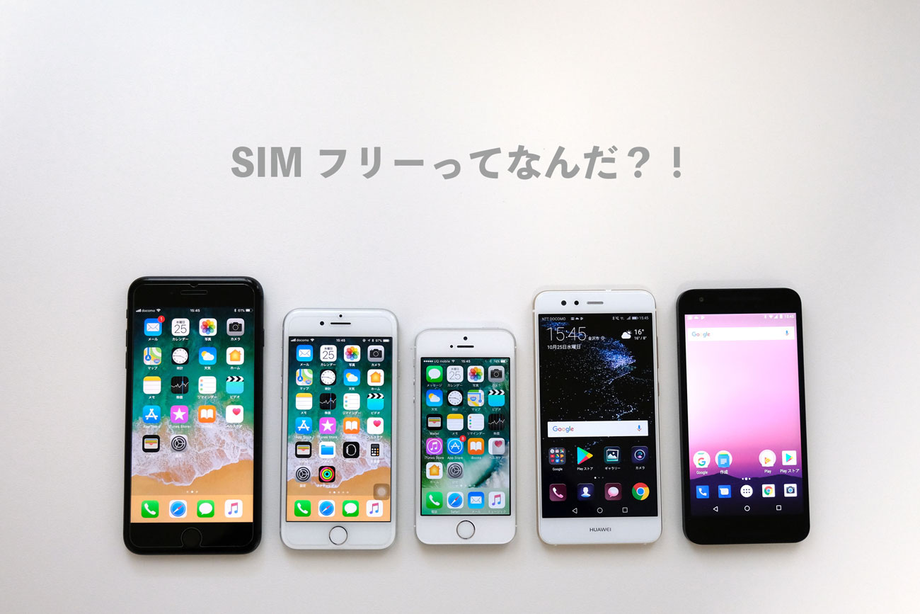 SIMフリーとは何か？SIMロック解除は必要なのか分かりやすく解説 スマホ節約ナビ