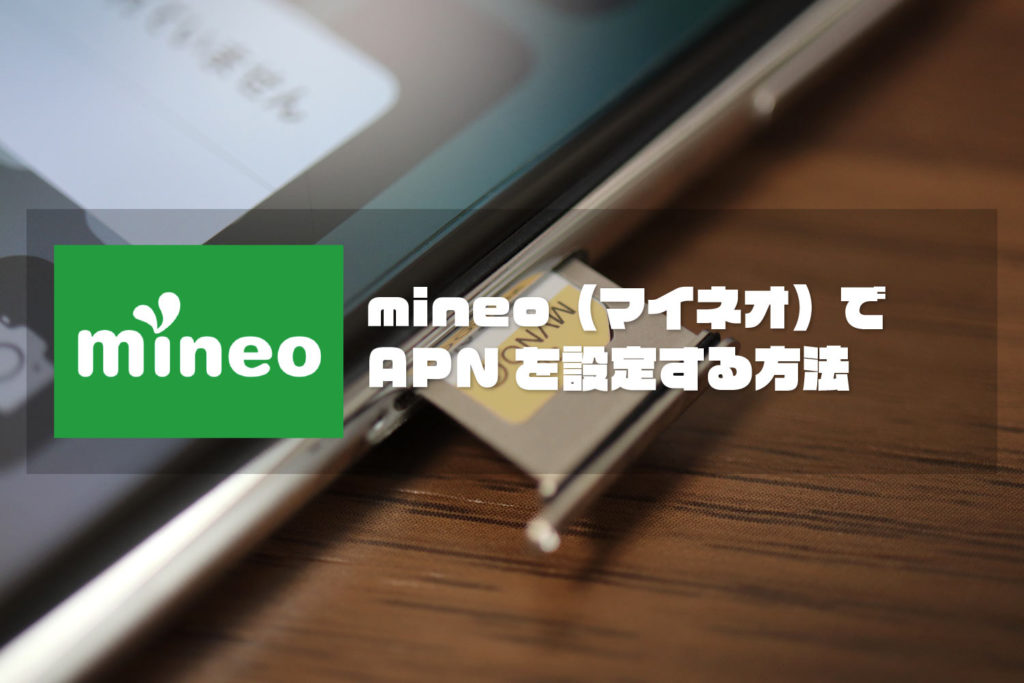 mineoでアクセスポイント（APN）を設定する方法は？最新モデルは自動表示されるので簡単！ スマホ節約ナビ