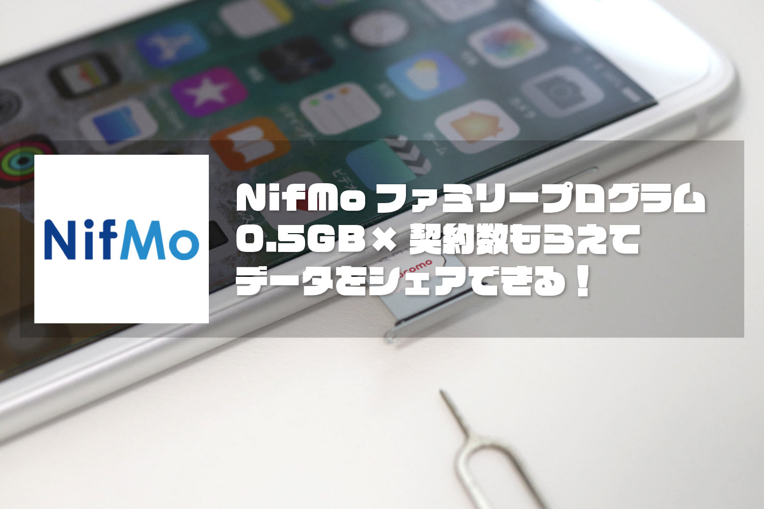 NifMoは家族で使うとお得！0.5GBを無料で貰えシェアプランでデータを分け合いも可能！ スマホ節約ナビ
