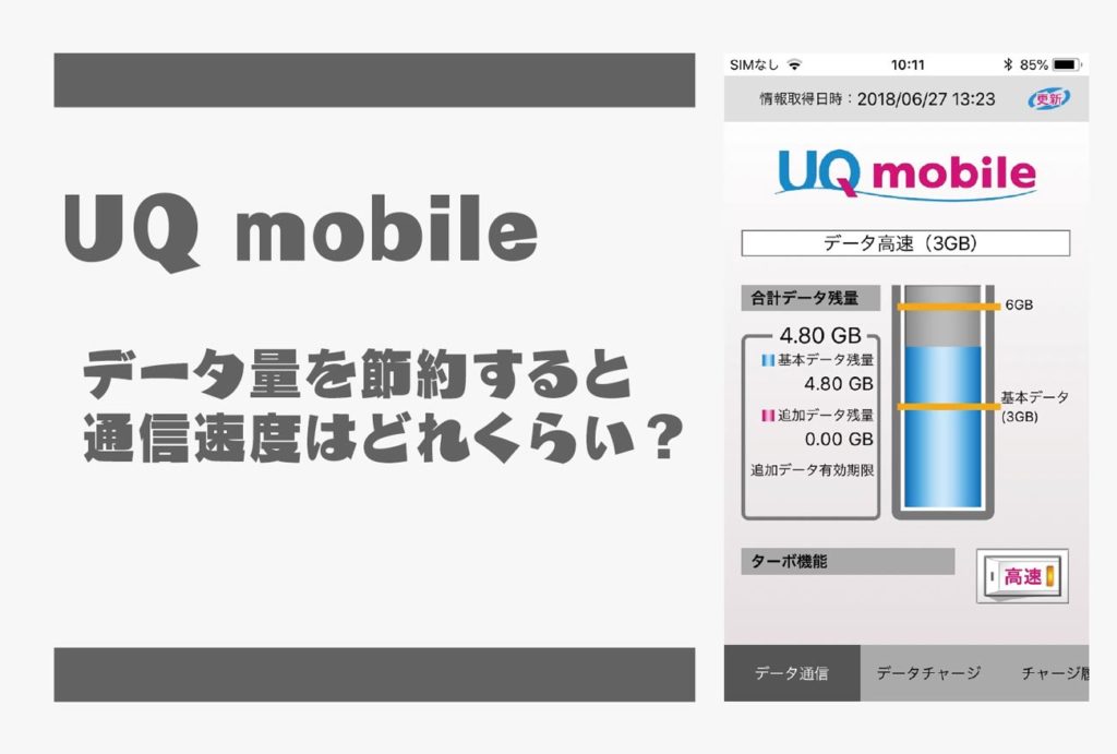 UQ mobileの節約モードでデータ量を節約しよう！通信速度はどれくらい遅くなる？ スマホ節約ナビ