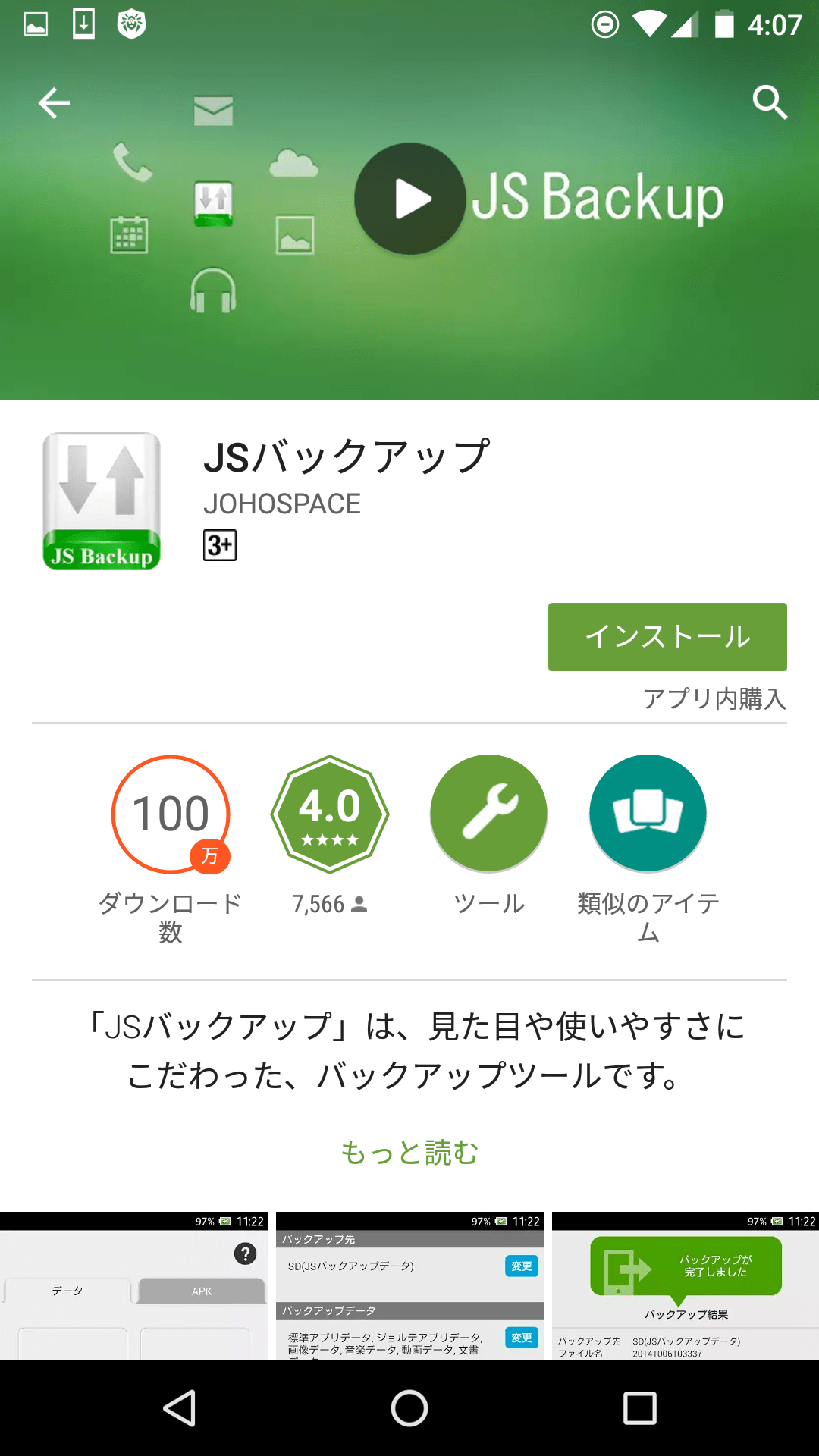 JSバックアップアプリの使い方 スマホのこころ