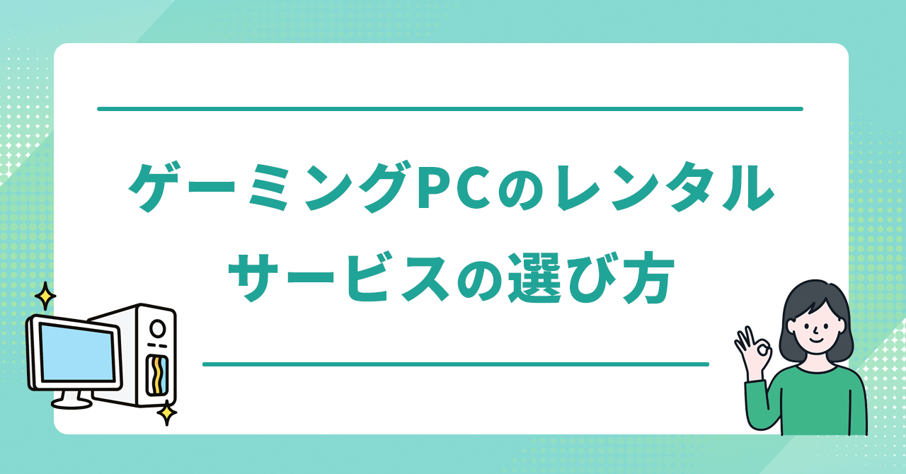 ゲーミングPCレンタルサービスのおすすめ7選！個人向けにサブスクで1ヶ月からお試しできるのは？ スマピタ