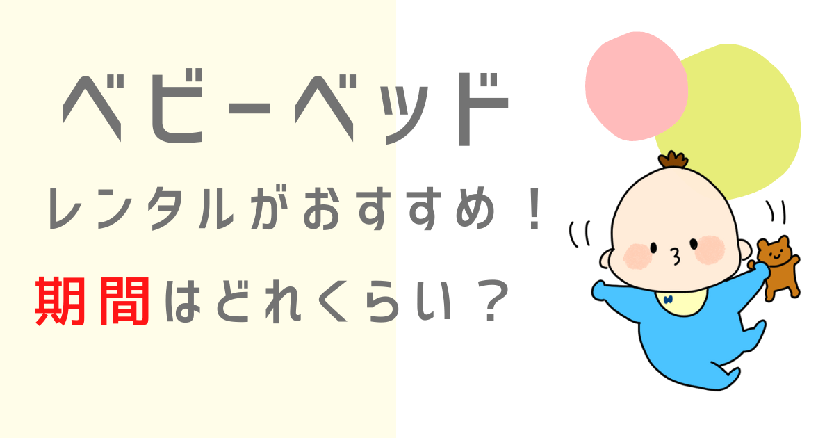 ベビーベッド買うかレンタルか迷う人へ。レンタルのメリット＆デメリット。 すみこのくらし
