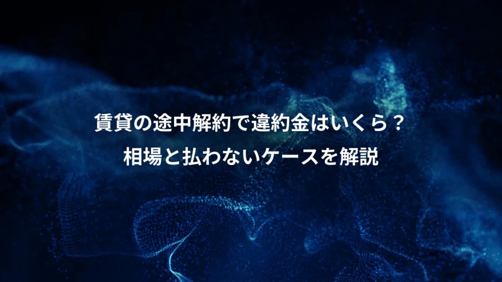 賃貸の途中解約で違約金はいくら？相場と払わないケースを解説 スムノ