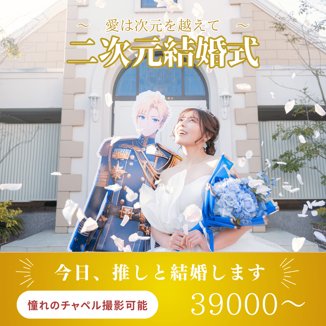 推し活ウェディングプラン発表！！ レンタルスペース サン・ユーロ