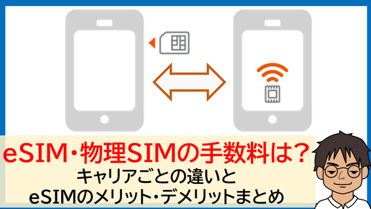 eSIM再発行手数料、eSIM⇔物理SIM(nano SIM)の発行可否・手数料・iPhoneのeSIMクイック転送可否まとめ!!キャリアごと
