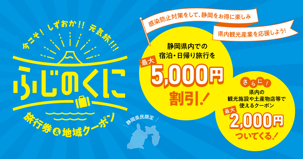 再開！バイ・シズオカ～今こそ!しずおか!!元気旅!!!～ 熱海温泉 ホテル・サンミ倶楽部