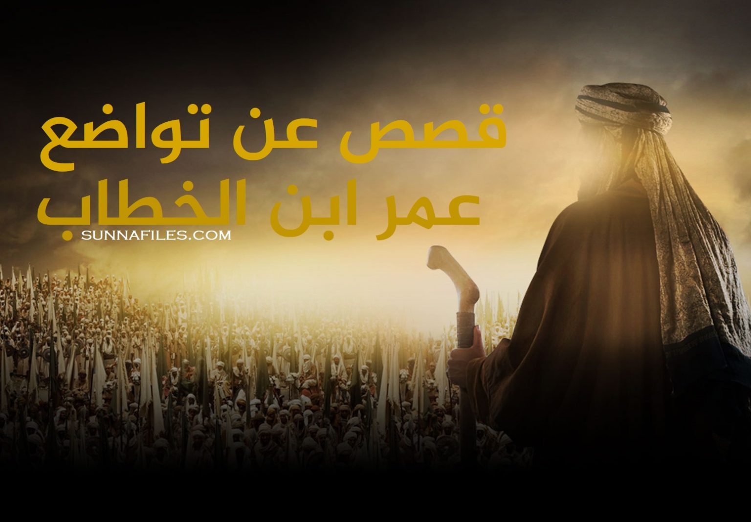 قصص عن تواضع سيدنا عمر بن الخطاب شبكة أهل السنة والجماعة