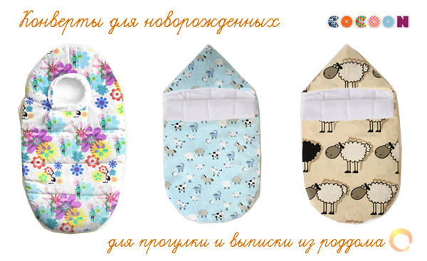 cocoon конверты на выписку для новорожденных