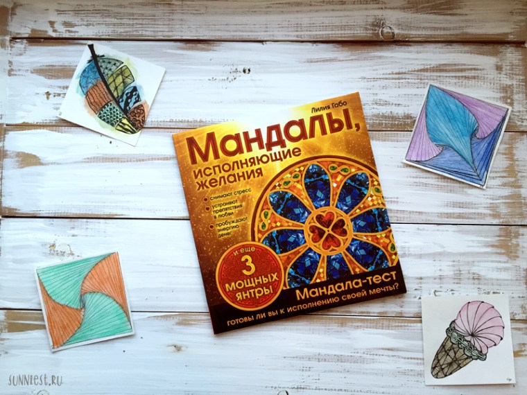 Мандалы исполняющие желания